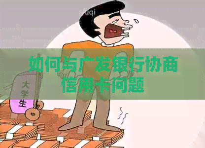 如何与广发银行协商信用卡问题