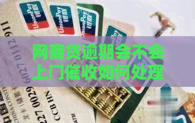 网商贷逾期会不会上门如何处理