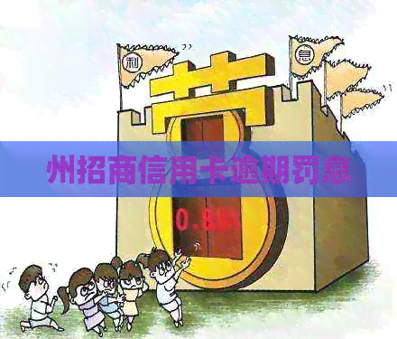 州招商信用卡逾期罚息