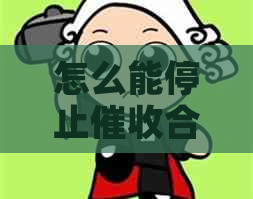 怎么能停止合法途径