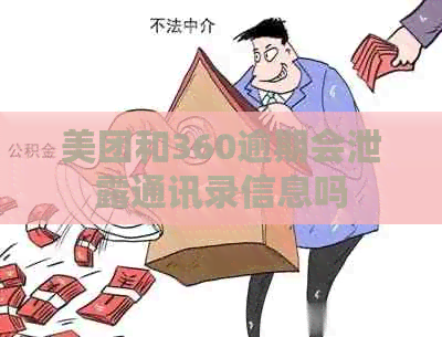 美团和360逾期会泄露通讯录信息吗