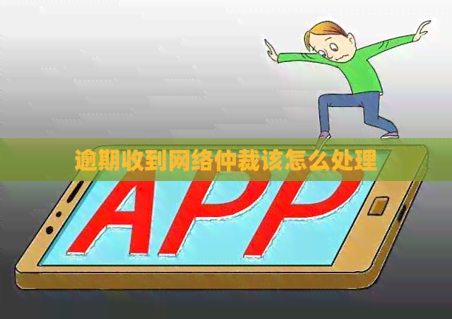逾期收到网络仲裁该怎么处理