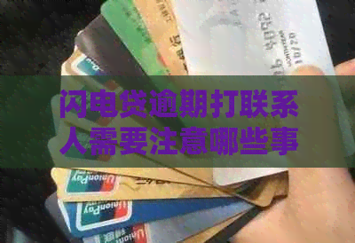 闪电贷逾期打联系人需要注意哪些事项