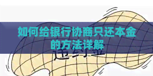 如何给银行协商只还本金的方法详解