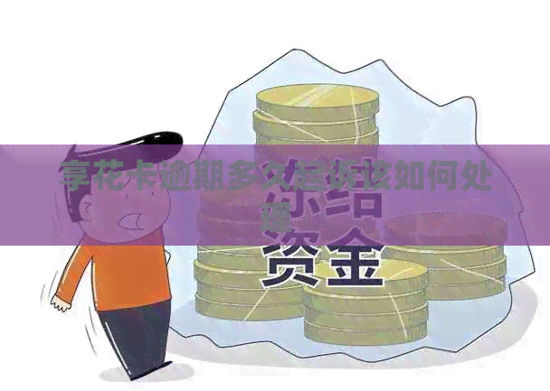 享花卡逾期多久起诉该如何处理