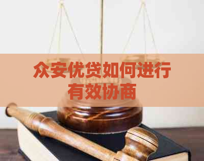 众安优贷如何进行有效协商