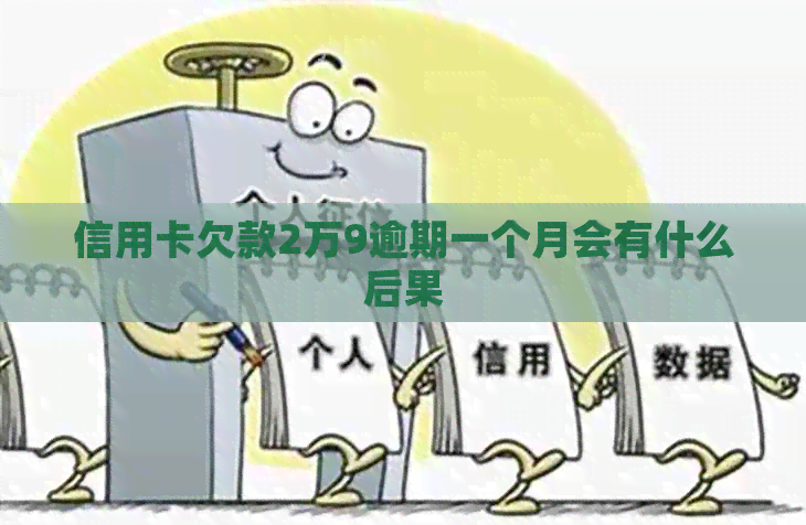信用卡欠款2万9逾期一个月会有什么后果