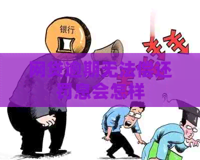 网贷逾期无法偿还罚息会怎样