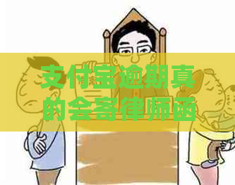 支付宝逾期真的会寄律师函吗该如何处理