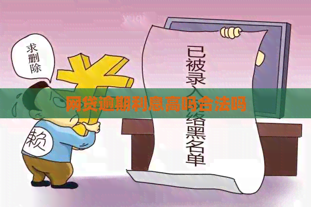 网贷逾期利息高吗合法吗