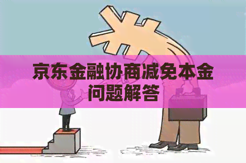 京东金融协商减免本金问题解答