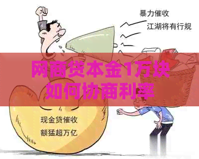 网商贷本金1万块如何协商利率