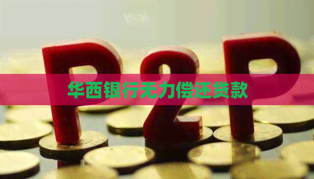 华西银行无力偿还贷款