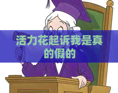 活力花起诉我是真的假的
