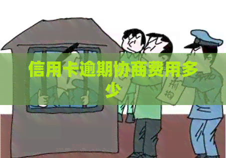信用卡逾期协商费用多少