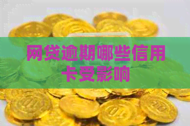 网贷逾期哪些信用卡受影响