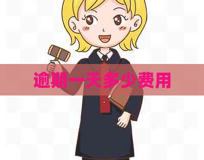 逾期一天多少费用
