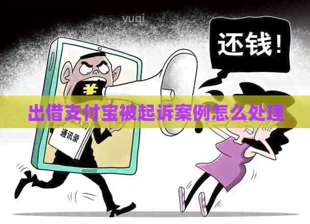 出借支付宝被起诉案例怎么处理