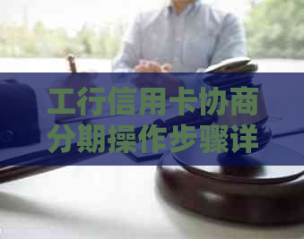 工行信用卡协商分期操作步骤详解