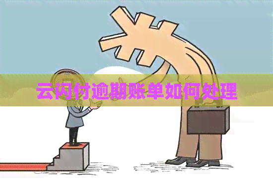 云闪付逾期账单如何处理