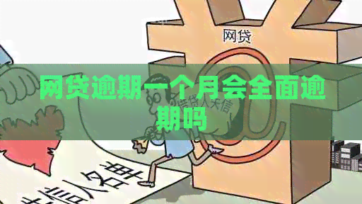 网贷逾期一个月会全面逾期吗