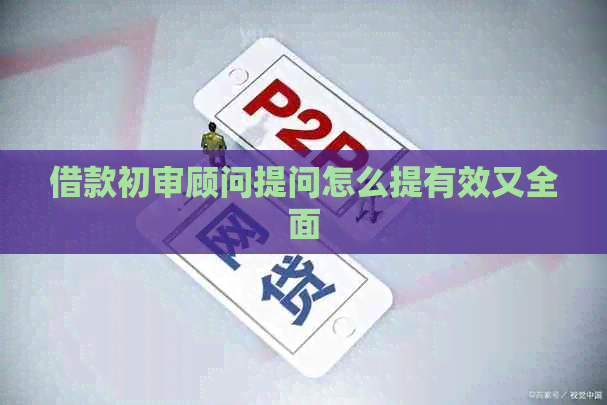 借款初审顾问提问怎么提有效又全面