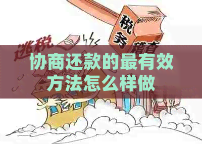 协商还款的最有效方法怎么样做