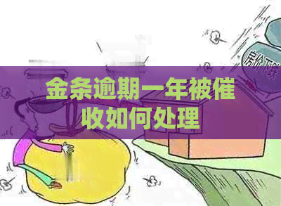 金条逾期一年被如何处理