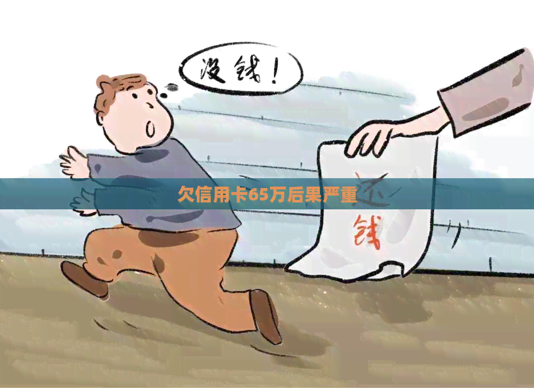 欠信用卡65万后果严重