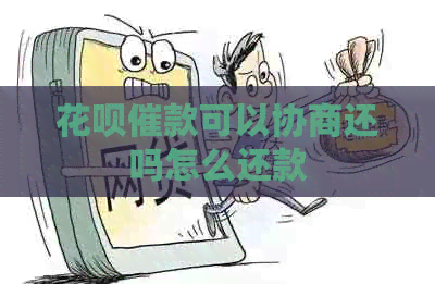 花呗催款可以协商还吗怎么还款
