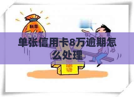 单张信用卡8万逾期怎么处理