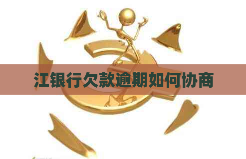 江银行欠款逾期如何协商