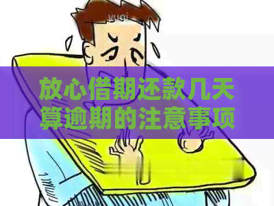 放心借期还款几天算逾期的注意事项