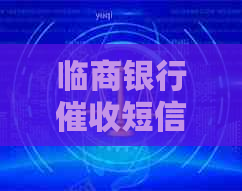 临商银行短信