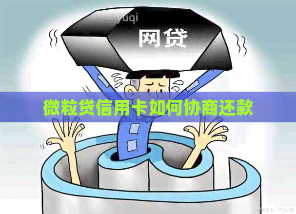 微粒贷信用卡如何协商还款