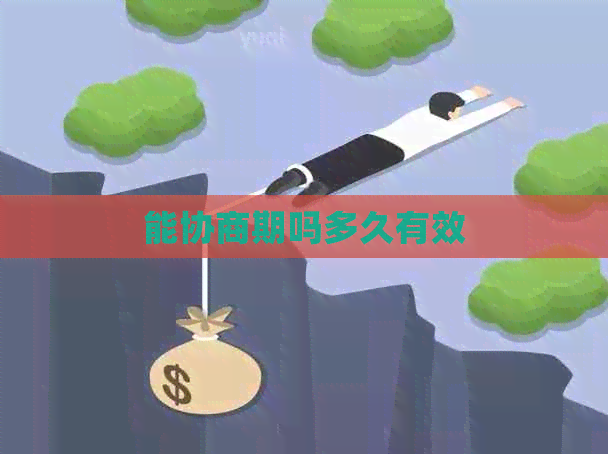 能协商期吗多久有效