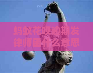 蚂蚁花呗逾期发律师函什么意思