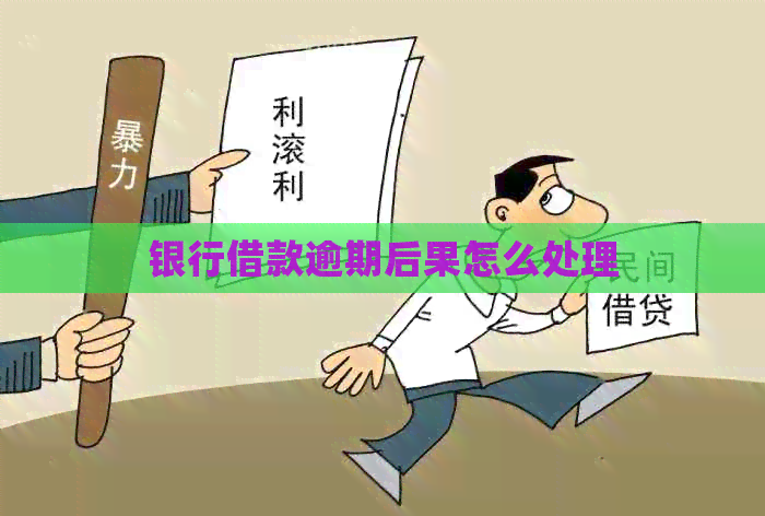 银行借款逾期后果怎么处理