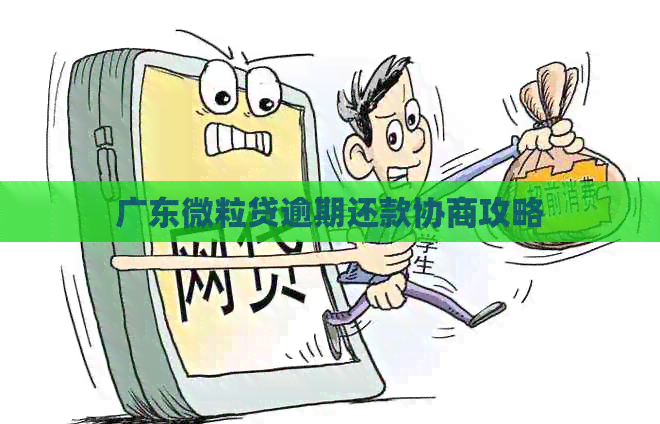 广东微粒贷逾期还款协商攻略