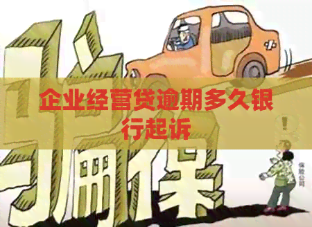 企业经营贷逾期多久银行起诉