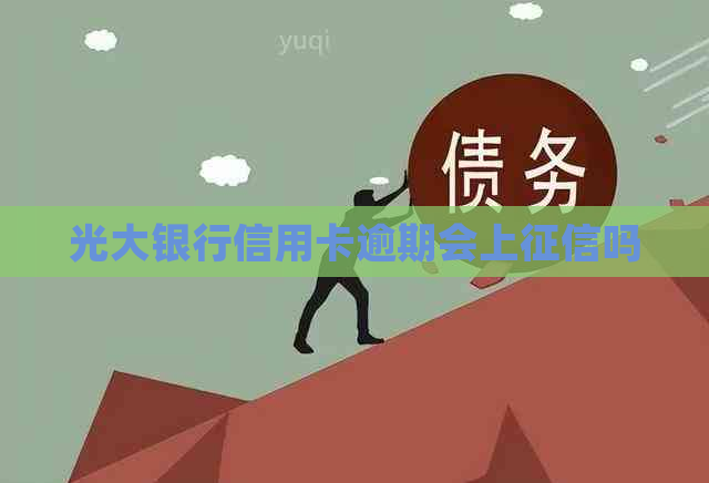 光大银行信用卡逾期会上吗
