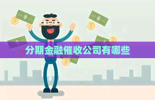 分期金融公司有哪些