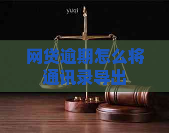 网贷逾期怎么将通讯录导出