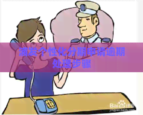 浦发个性化分期申请逾期处理步骤