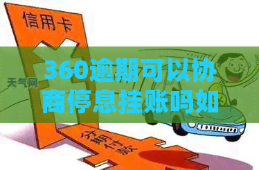 360逾期可以协商停息挂账吗如何处理