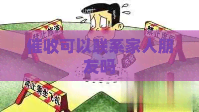 可以联系家人朋友吗