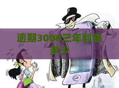 逾期3000三年利息多少