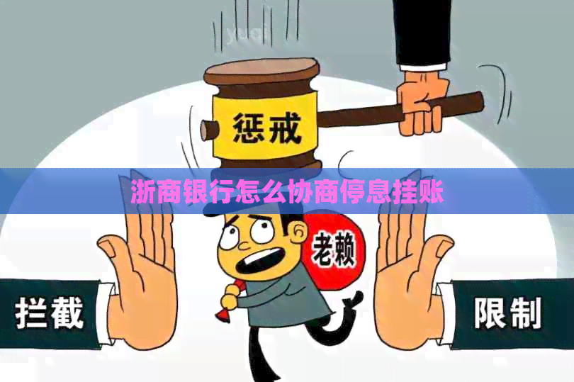 浙商银行怎么协商停息挂账
