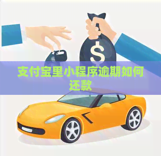 支付宝里小程序逾期如何还款