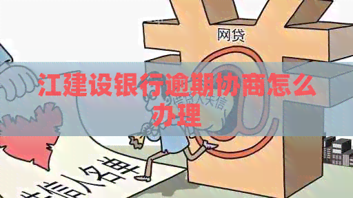 江建设银行逾期协商怎么办理